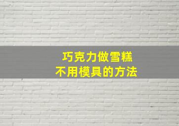 巧克力做雪糕不用模具的方法