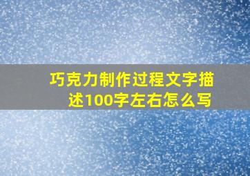 巧克力制作过程文字描述100字左右怎么写