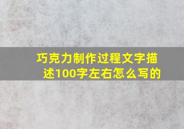 巧克力制作过程文字描述100字左右怎么写的