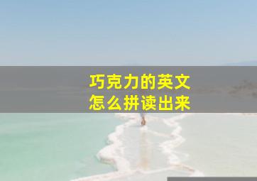 巧克力的英文怎么拼读出来