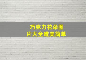 巧克力花朵图片大全唯美简单