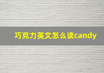 巧克力英文怎么读candy