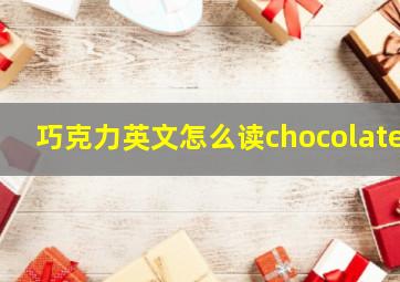 巧克力英文怎么读chocolate