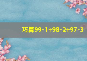 巧算99-1+98-2+97-3