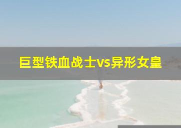 巨型铁血战士vs异形女皇