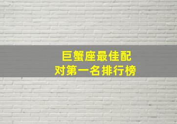 巨蟹座最佳配对第一名排行榜