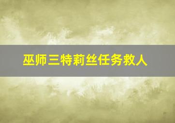 巫师三特莉丝任务救人