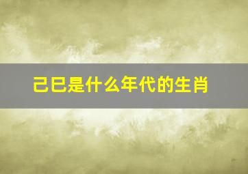 己巳是什么年代的生肖