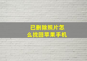 已删除照片怎么找回苹果手机