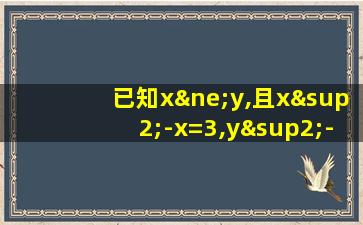 已知x≠y,且x²-x=3,y²-y=3,求代数式x²-xy