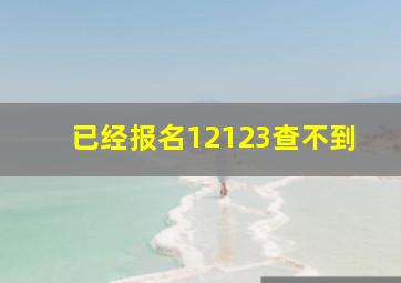 已经报名12123查不到