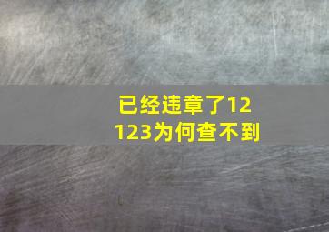 已经违章了12123为何查不到