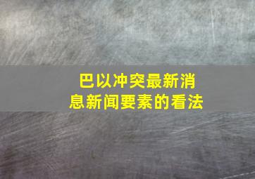 巴以冲突最新消息新闻要素的看法