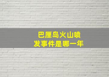 巴厘岛火山喷发事件是哪一年