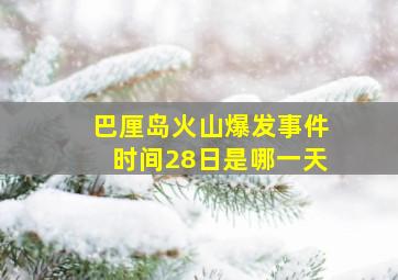 巴厘岛火山爆发事件时间28日是哪一天