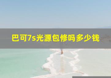 巴可7s光源包修吗多少钱