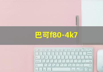 巴可f80-4k7