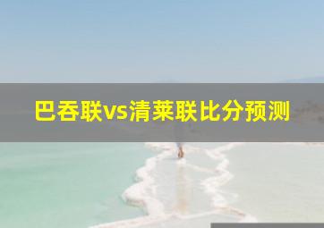 巴吞联vs清莱联比分预测