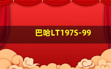 巴哈LT197S-99