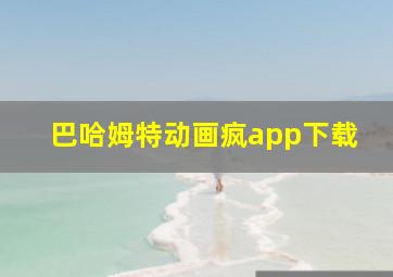 巴哈姆特动画疯app下载