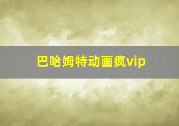 巴哈姆特动画疯vip