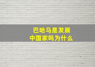 巴哈马是发展中国家吗为什么