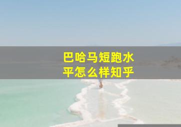 巴哈马短跑水平怎么样知乎