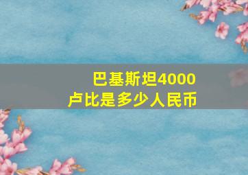 巴基斯坦4000卢比是多少人民币