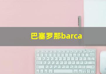 巴塞罗那barca