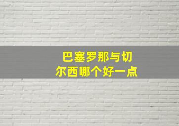 巴塞罗那与切尔西哪个好一点