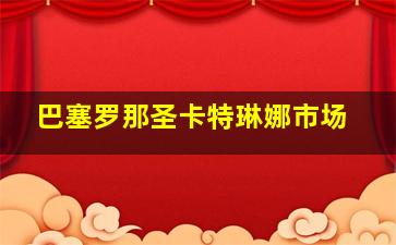 巴塞罗那圣卡特琳娜市场