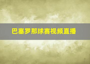 巴塞罗那球赛视频直播