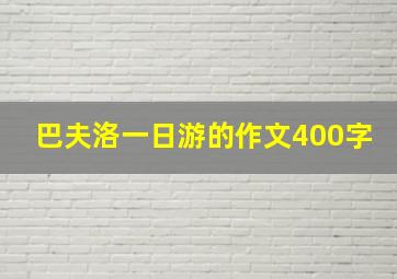 巴夫洛一日游的作文400字