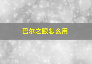 巴尔之眼怎么用