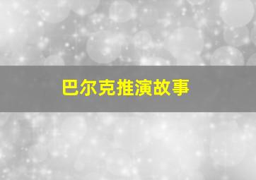 巴尔克推演故事