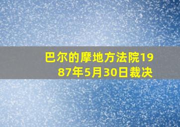 巴尔的摩地方法院1987年5月30日裁决