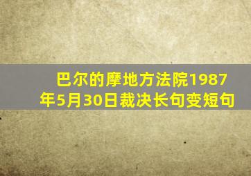 巴尔的摩地方法院1987年5月30日裁决长句变短句