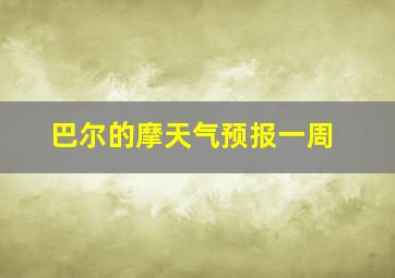 巴尔的摩天气预报一周