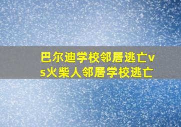 巴尔迪学校邻居逃亡vs火柴人邻居学校逃亡