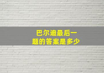 巴尔迪最后一题的答案是多少