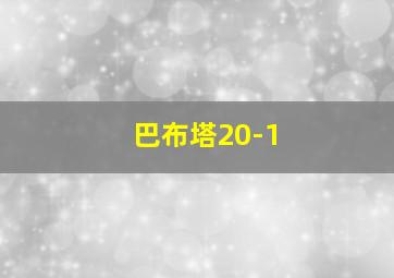 巴布塔20-1