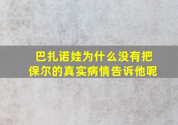 巴扎诺娃为什么没有把保尔的真实病情告诉他呢