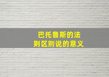 巴托鲁斯的法则区别说的意义