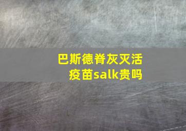 巴斯德脊灰灭活疫苗salk贵吗