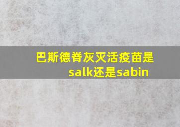 巴斯德脊灰灭活疫苗是salk还是sabin