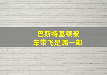 巴斯特基顿被车带飞是哪一部