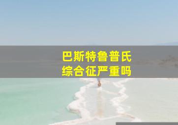 巴斯特鲁普氏综合征严重吗