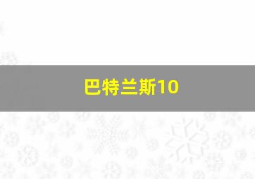 巴特兰斯10