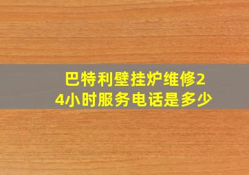 巴特利壁挂炉维修24小时服务电话是多少