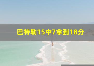 巴特勒15中7拿到18分